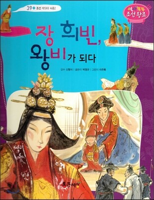 장 희빈, 왕비가 되다 (조선 제19대 숙종2)
