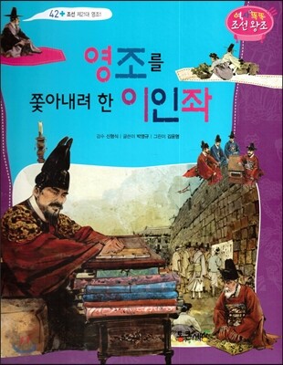 영조를 쫓아내려 한 이인좌 (조선 제21대 영조1)