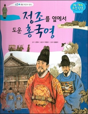 정조를 옆에서 도운 홍국영 (조선 제22대 정조2)