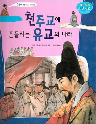 천주교에 흔들리는 유교의 나라 (조선 제22대 정조3)