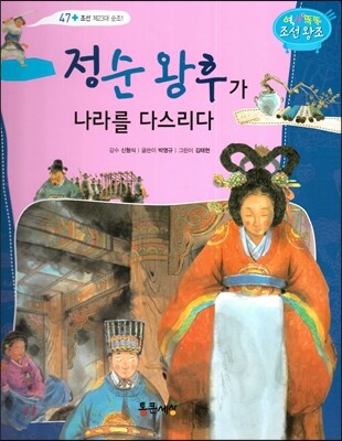 정순 왕후가 나라를 다스리다 (조선 제23대 순조1)