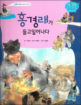 홍경래가 들고일어나다 (조선 제23대 순조2) 