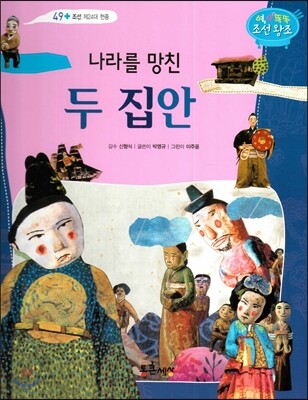 나라를 망친 두 집안 (조선 제24대 현종)