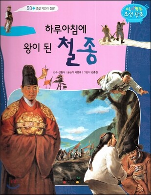 하루아침에 왕이 된 철종 (조선 제25대 철종1)