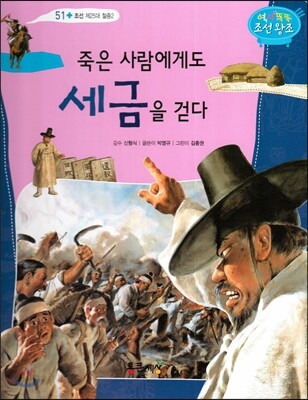 죽은 사람에게도 세금을 걷다 (조선 제25대 철종2)