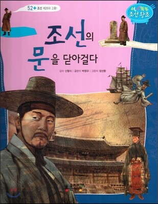 조선의 문을 닫아걸다 (조선 제26대 고종1)