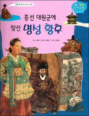흥선 대원군에 맞선 명성 황후 (조선 제26대 고종2)