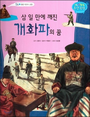 삼 일 만에 깨진 개화파의 꿈 (조선 제26대 고종3)