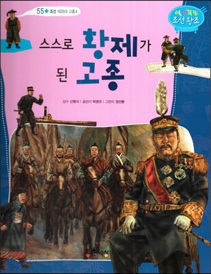 스스로 황제가 된 고종 (조선 제26대 고종4)
