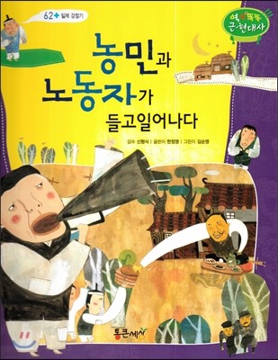 농민과 노동자가 들고일어나다 (일제 강점기) 