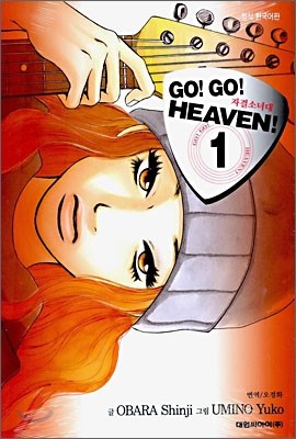 Go! Go! Heaven 고고 헤븐 1