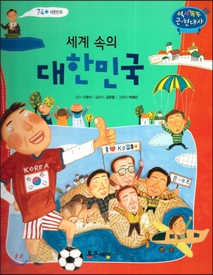 세계 속의 대한민국 (대한민국) 