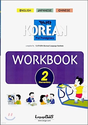  KOREAN Workbook For Foreigners Elementary 2