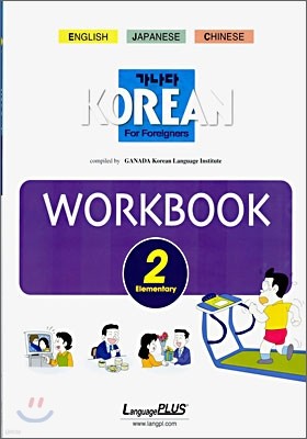 가나다 KOREAN Workbook For Foreigners Elementary 2