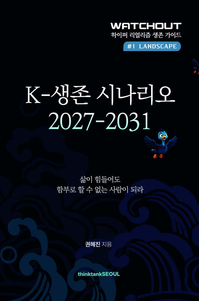 K-생존 시나리오 2027-2031
