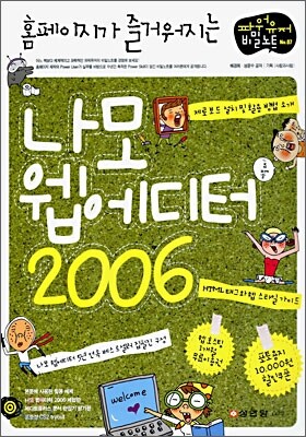 홈페이지가 즐거워지는 나모 웹에디터 2006