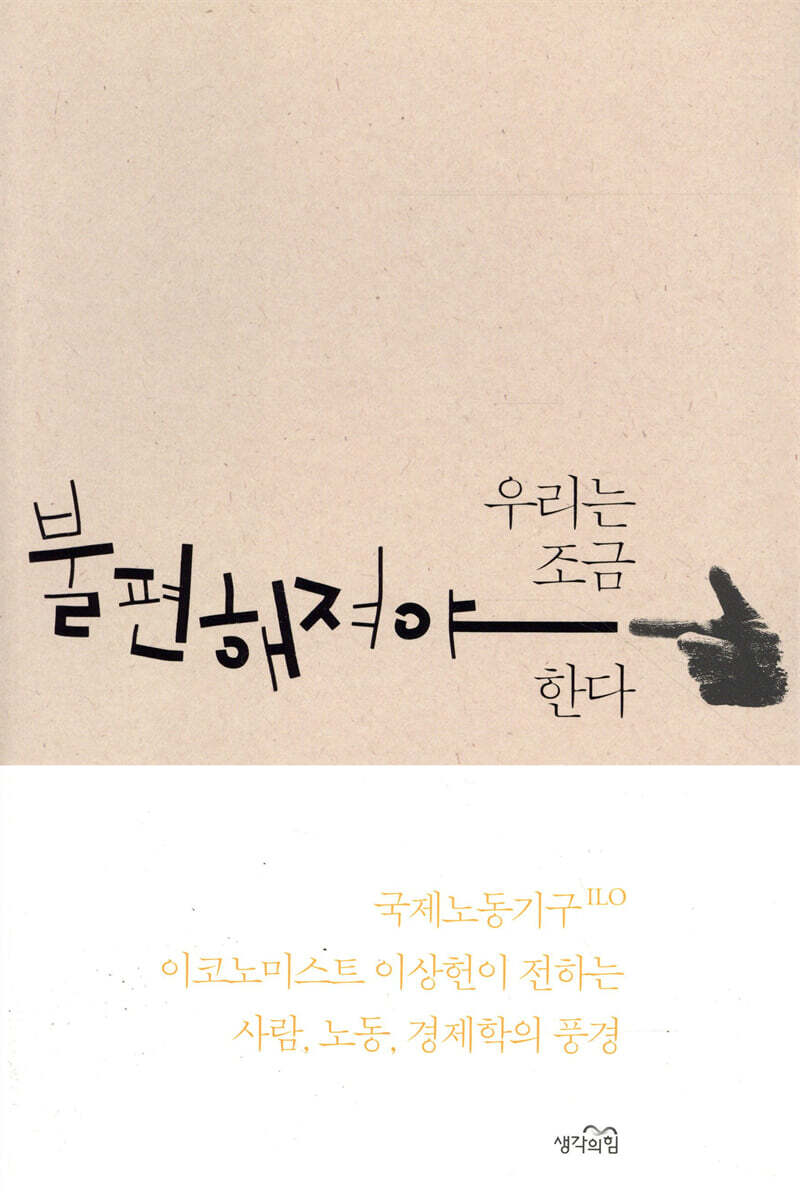우리는 조금 불편해져야 한다
