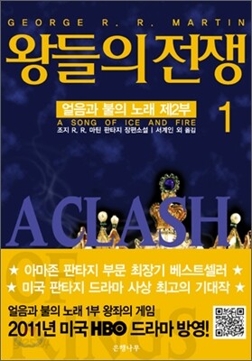 왕들의 전쟁 1