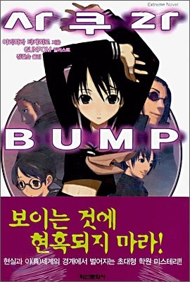 사쿠라 BUMP 1