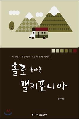 홀로 돌아온 캘리포니아