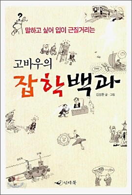 고바우의 잡학백과