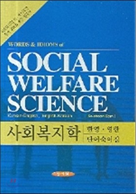 사회복지학-한영·영한 단어숙어집