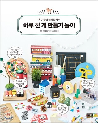 알에이치코리아(RHK) 온 가족이 함께 즐기는 하루 한 개 만들기 놀이