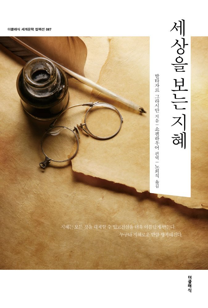 세상을 보는 지혜 (한글판) 커버 이미지