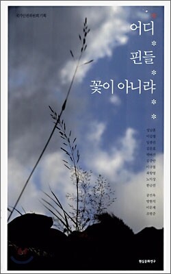 어디 핀들 꽃이 아니랴