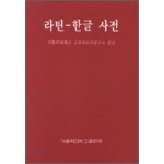 라틴 한글 사전 도서 리뷰 : 한국의 라틴어 성경 | Yes24 블로그 - 내 삶의 쉼표