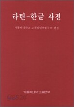 라틴 한글 사전