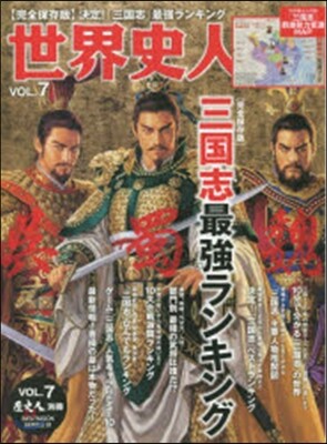 歷史人別冊 世界史人   7