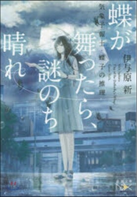 蝶が舞ったら,謎のち晴れ