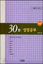 30분 성경공부 (개정판)