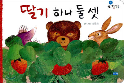 딸기 하나 둘 셋
