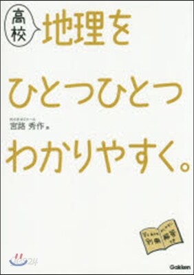 高校地理をひとつひとつわかりやすく。