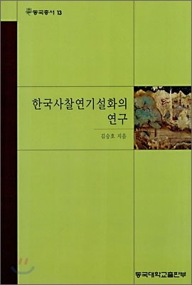 한국사찰연기설화의 연구