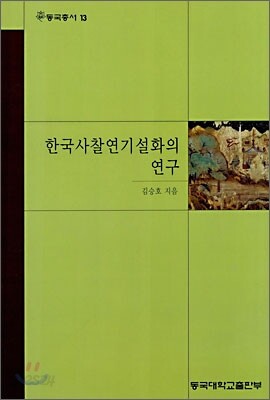 한국사찰연기설화의 연구