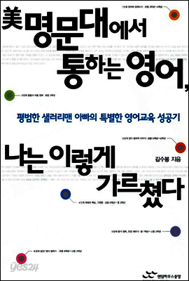 미 명문대에서 통하는 영어, 나는 이렇게 가르쳤다