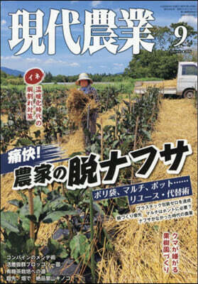 現代農業 2026年9月號