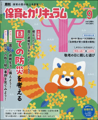 月刊保育とカリキュラム 2026年9月號