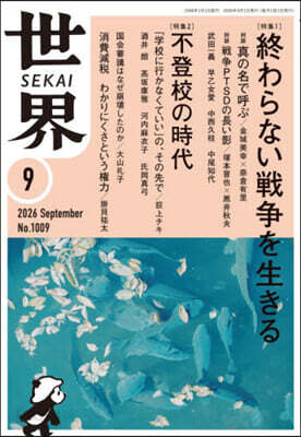 世界 2026年9月號