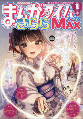 まんがタイムきららMAX 2026年10月號