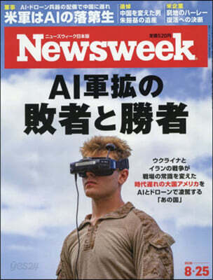 日本版ニュ-ズウィ-ク 2026年8月25日號