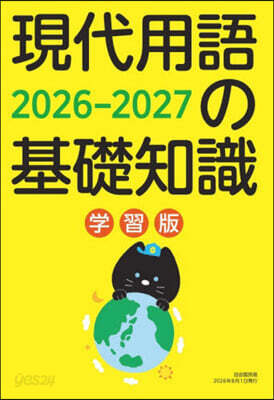 現代用語の基礎知識 學習版 2026-2027