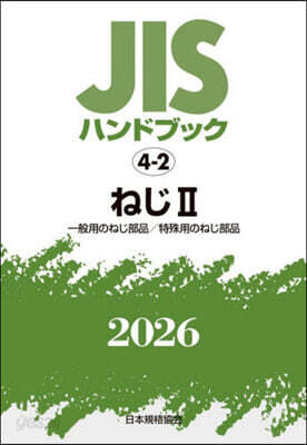 JISハンドブック(2026) ねじ2