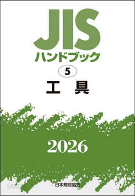 JISハンドブック(2026) 工具