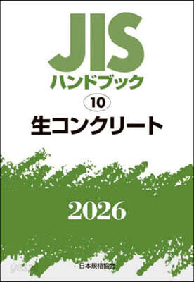 JISハンドブック(2026) 生コンクリ-ト