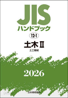 JISハンドブック(2026) 土木 2