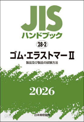 JISハンドブック(2026) ゴム.エラストマ- 2